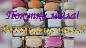 Покупки мыла! 💜 Распаковка мыла 🧼