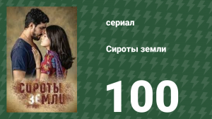 Сироты земли 100 серия (сериал, 2019)