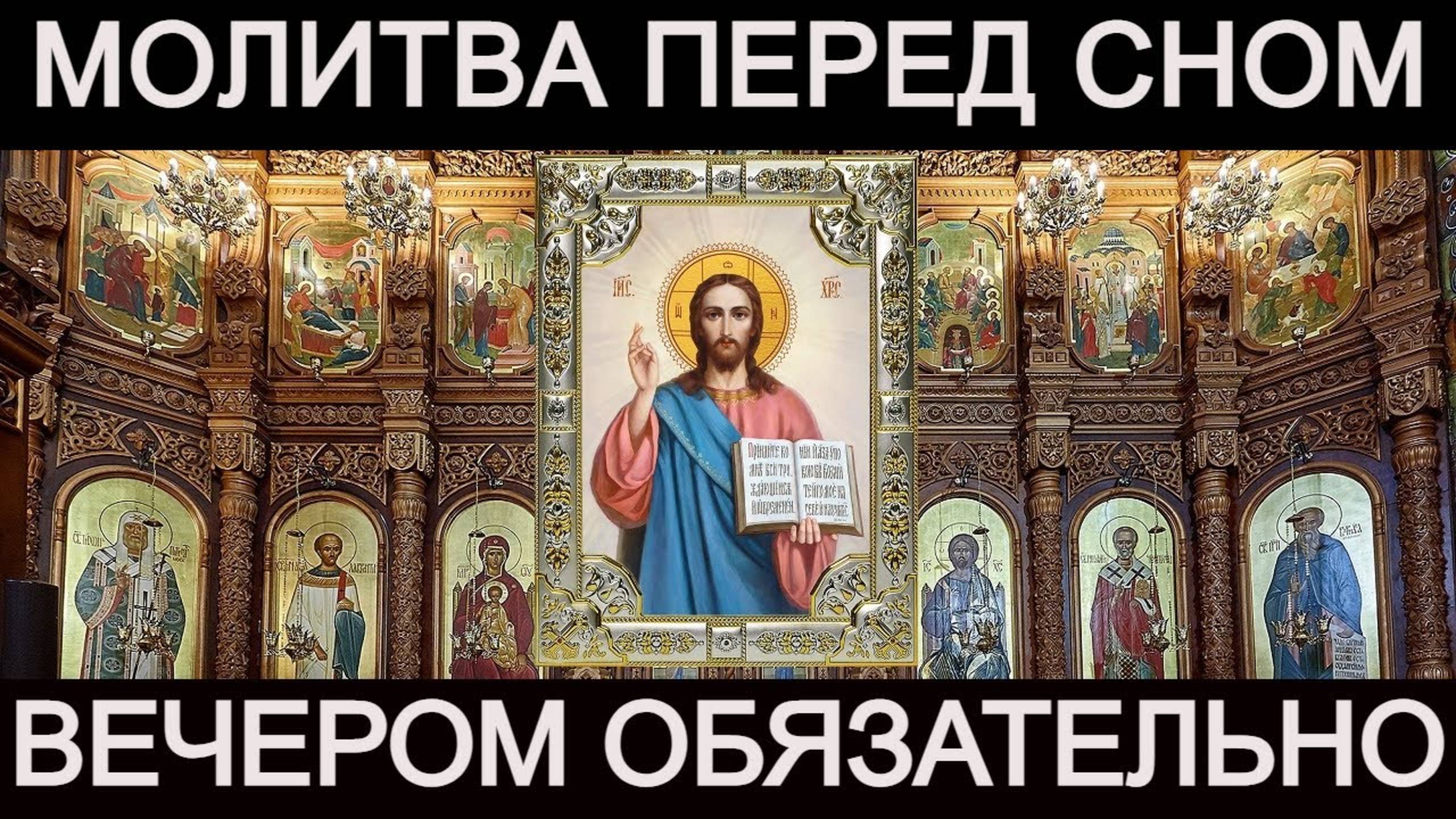 Сильная молитва перед сном смотреть онлайн
