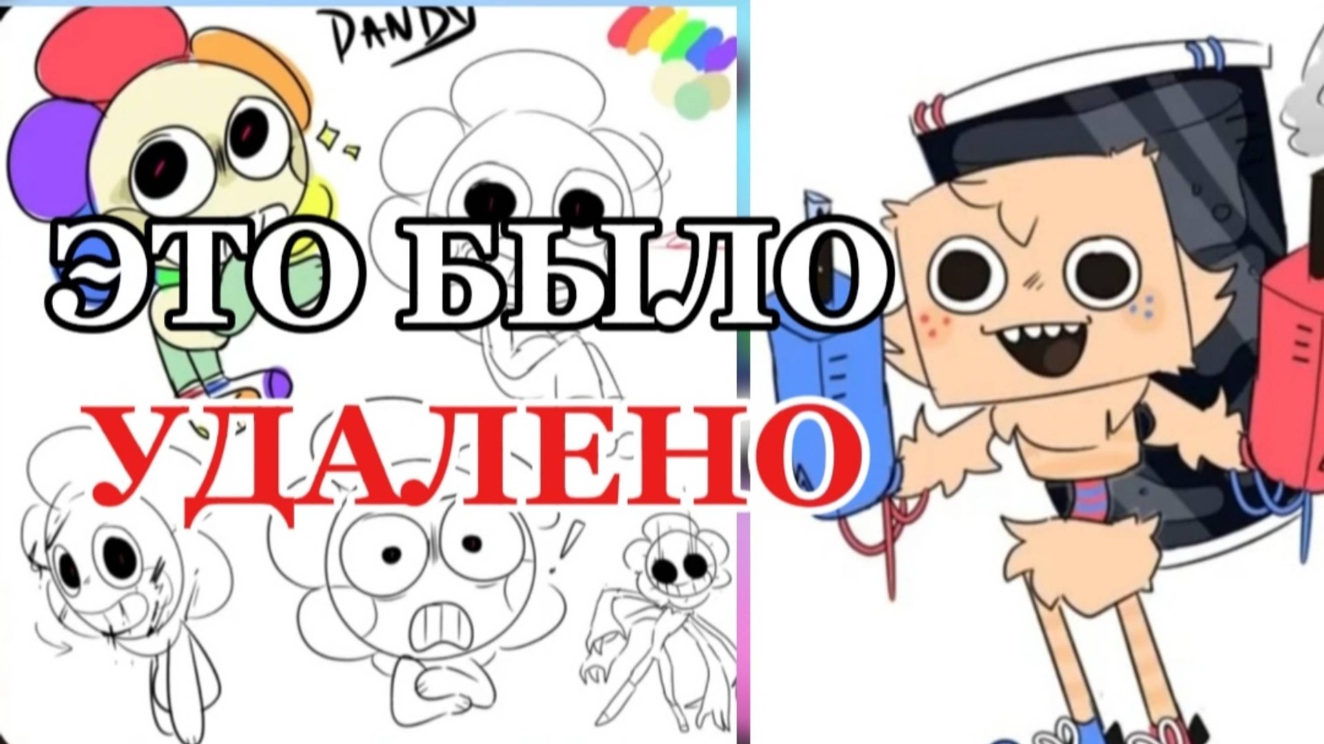 ЭТО БЫЛО УДАЛЕНО ИЗ МИРА ДЕНДИ!