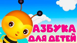 Азбука для детей - Учим буквы от А до Я - Учимся читать буквы - Как научить ребёнка читать