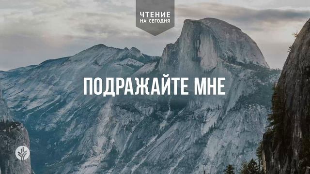 ПОДРАЖАЙТЕ МНЕ | Ежедневное христианское чтение | 28   а?