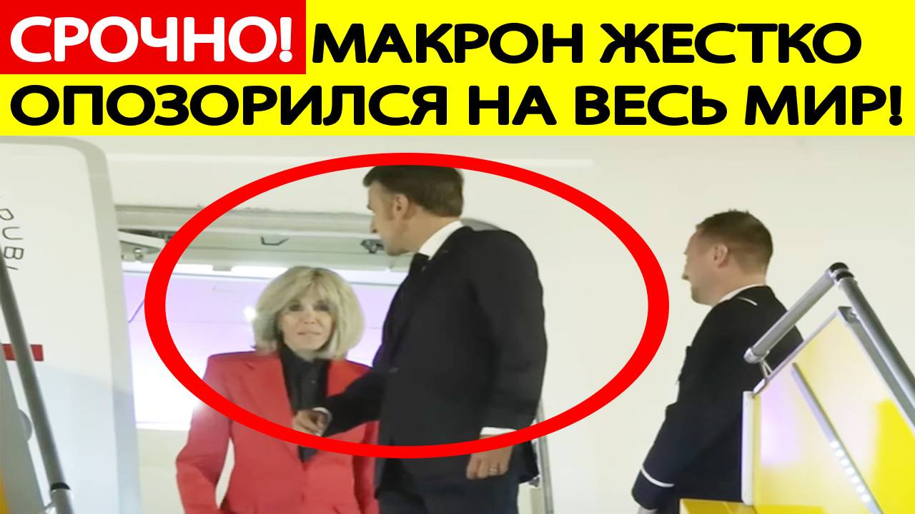 Срочно! Макрон получил жесткую пощечину от жены! Франция шокирована. Видео. Новости сегодня