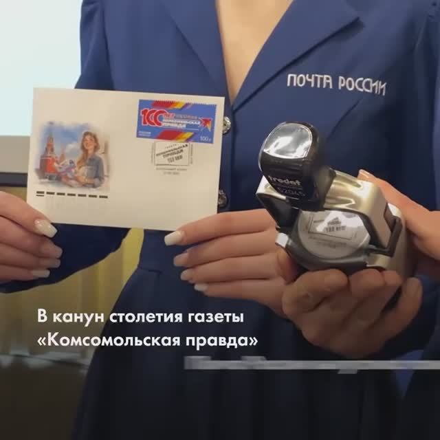 В канун столетия газеты Комсомольская правда Почта России выпустила памятную марку смотреть онлайн