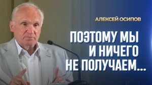 Поэтому мы и ничего не получаем... / А.И. Осипов