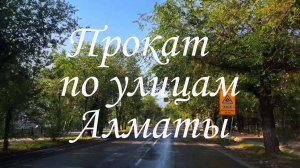 Прокат по улицам Алматы. май 2025