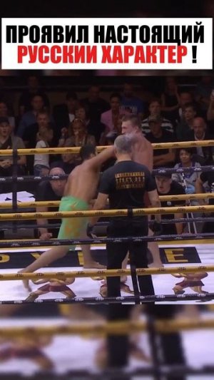 ПРОЯВИЛ НАСТОЯЩИЙ РУССКИЙ ХАРАКТЕР ! #спорт