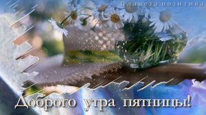 Доброго утра пятницы. Пожелания доброго утра