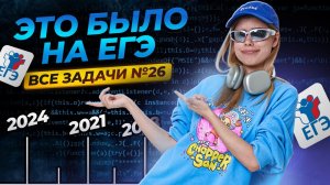 ВСЕ задания 26 с прошлых лет ЕГЭ информатика | Умскул
