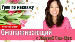 Омолаживающий макияж с Жанной Сан-Жак