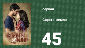 Сироты земли 45 серия (сериал, 2019)