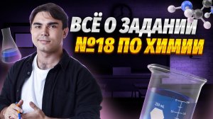 Разбор задания 18 ЕГЭ по химии: понятное объяснение скорости химической реакции I Умскул