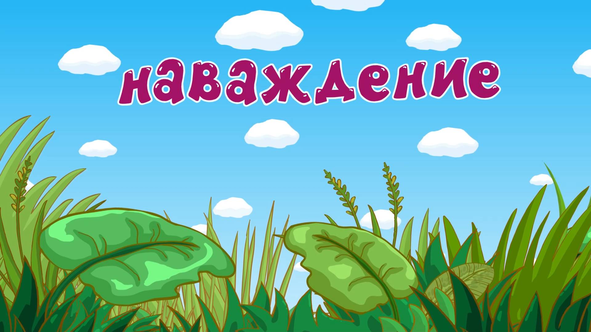 Смешарики 2D, 7 сезон, 2 серия. Наваждение смотреть онлайн