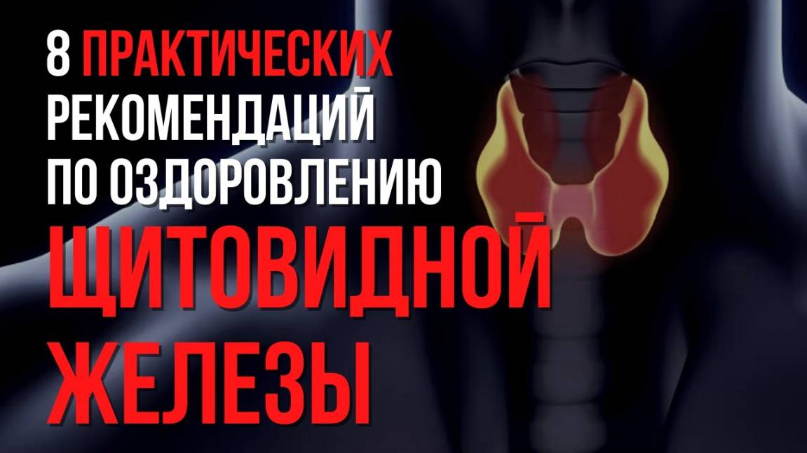 Оздоровление щитовидной железы естественными методами смотреть онлайн