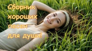 Сборник хороших песен
