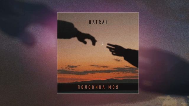 Batrai - Половина моя (Официальная премьера трека)