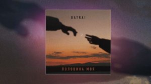 Batrai - Половина моя (Официальная премьера трека)