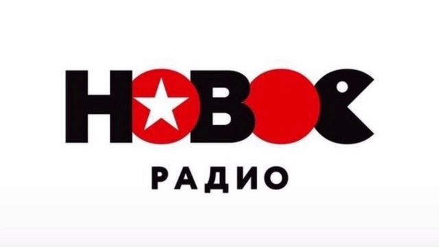 Самое косячное начало часа (Новое радио [98.4 FM Москва])| 0 смотреть онлайн