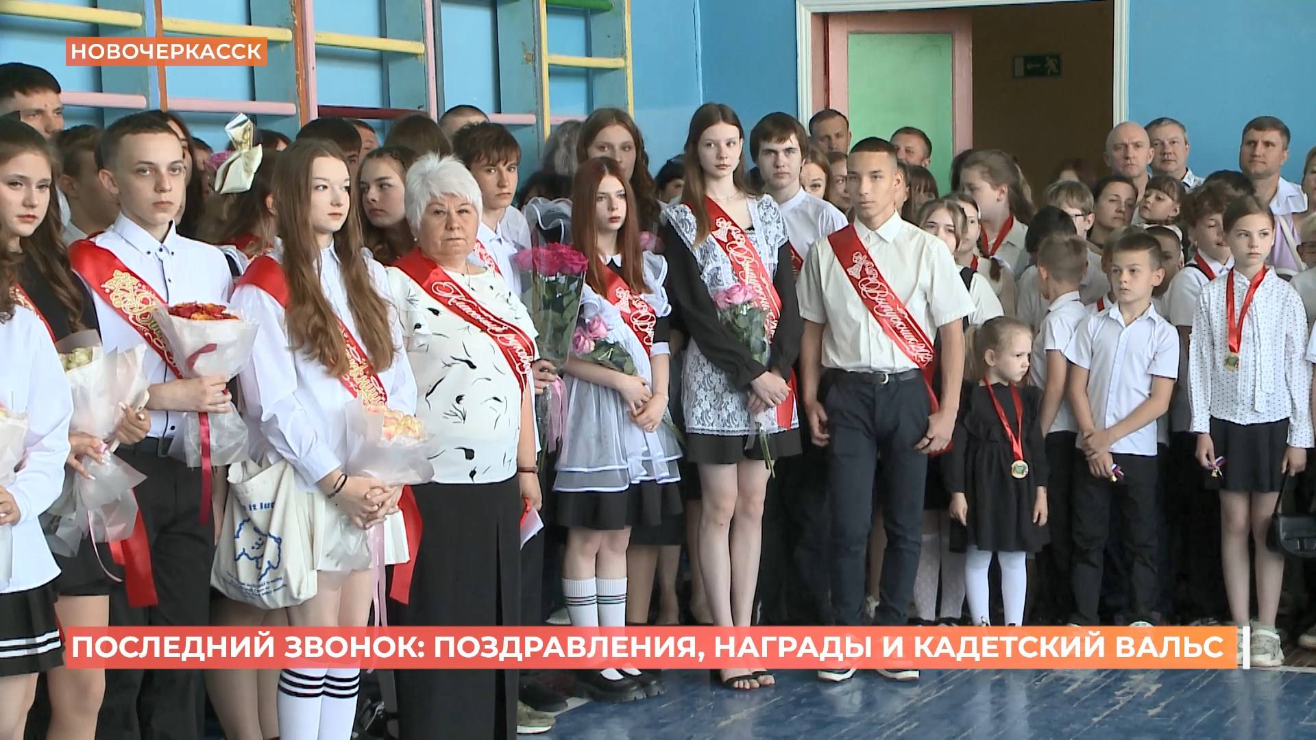 Последний звонок прозвучал для новочеркасских выпускников смотреть онлайн