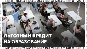 Россиянам рассказали, кто сможет рассчитывать на льготный образовательный кредит - Москва 24