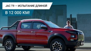 JAC T9 — испытание длиной в 12 000 км!