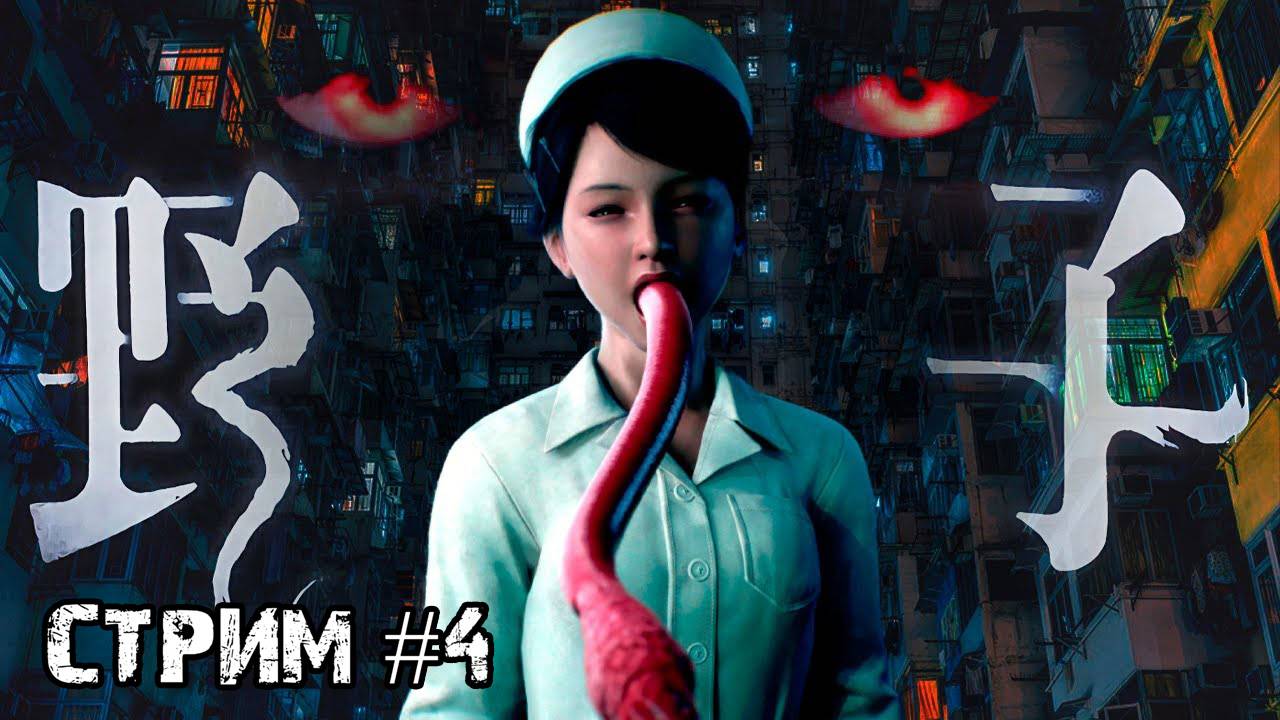 Четвёртый герой.. Бомж\Slitterhead \ Стрим #4