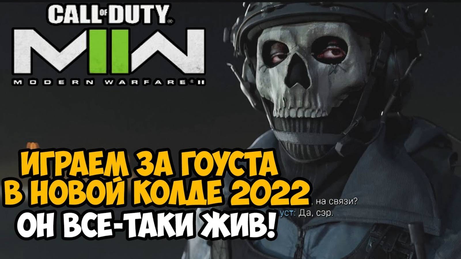 Прохождение Call of Duty: Modern Warfare 2 (2022) — Часть 1: Тактический удар смотреть онлайн