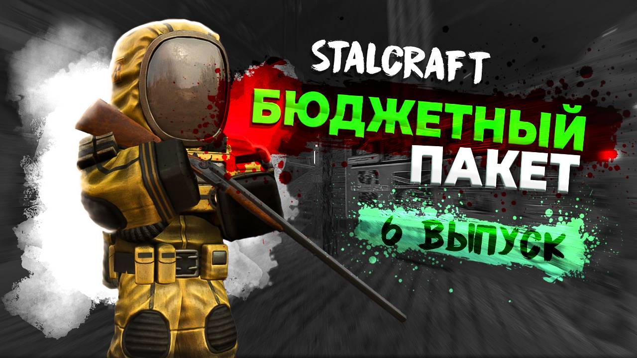Stalcraft: X | Бюджетный пакет | Выпуск №6 - Место встречи изменить нельзя