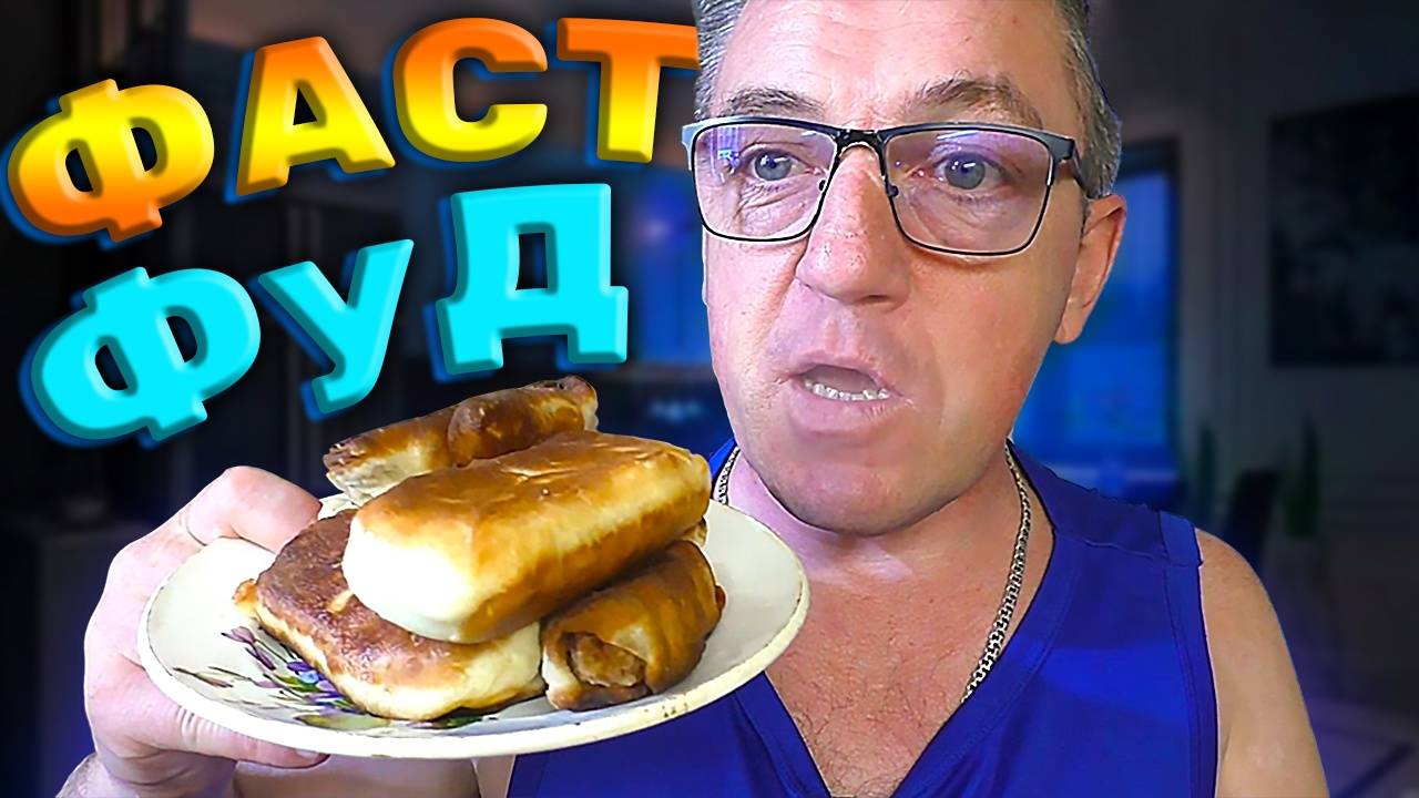 ДОМАШНИЙ ФАСТФУД СВОИМИ РУКАМИ смотреть онлайн