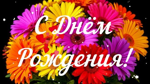 С Днём Рождения! Поздравление! Открытка Видео смотреть онлайн