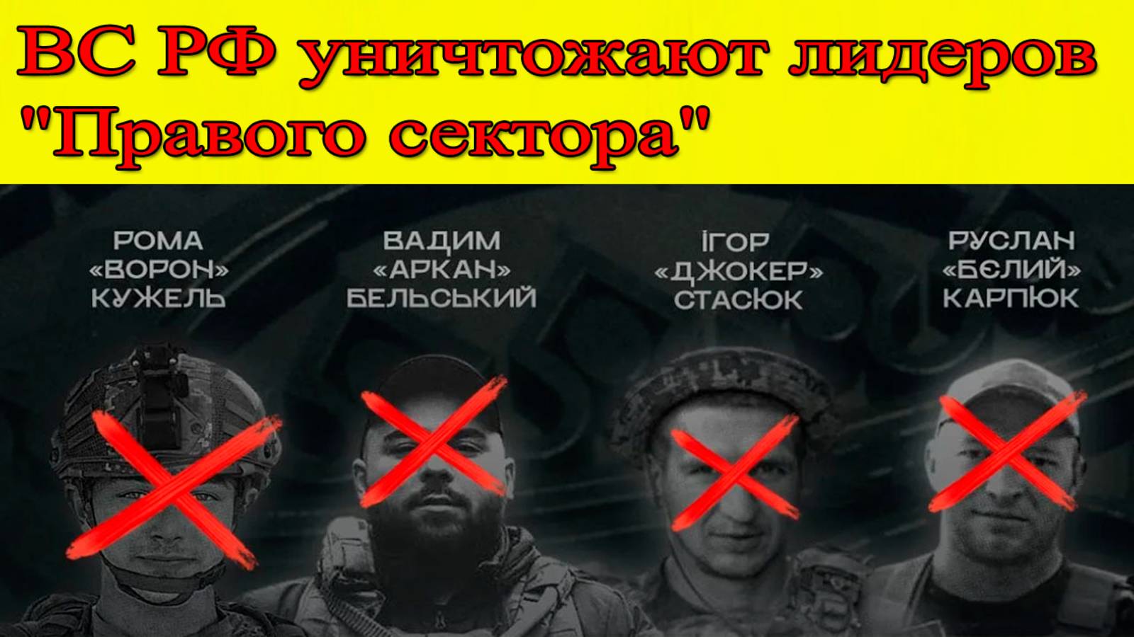 ВС РФ уничтожают лидеров Правого сектора. СВО последние новости 26 мая смотреть онлайн