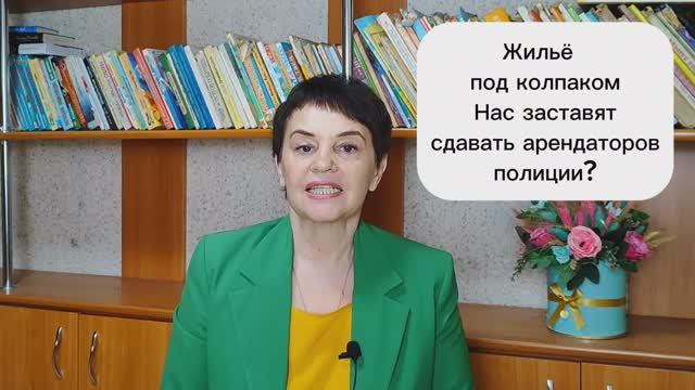 Жилье под колпаком Нас заставят сдавать арендаторов полиции