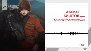 Азамат Биштов - Кабардинская порода | KAVKAZ MUSIC