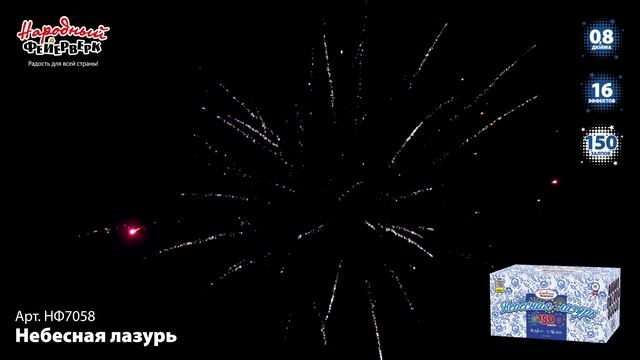 НФ7058 Небесная лазурь ФЕЙЕРВЕРК КАЛИБР 0,8 ЗАЛПОВ 150 смотреть онлайн