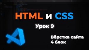 Верстка сайта. 4 блок