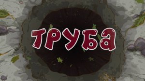 Смешарики 2D, 7 сезон, 12 серия. Труба