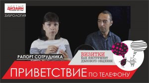 Регламенты приветствия по телефону в компании. Рапорт сотрудника
