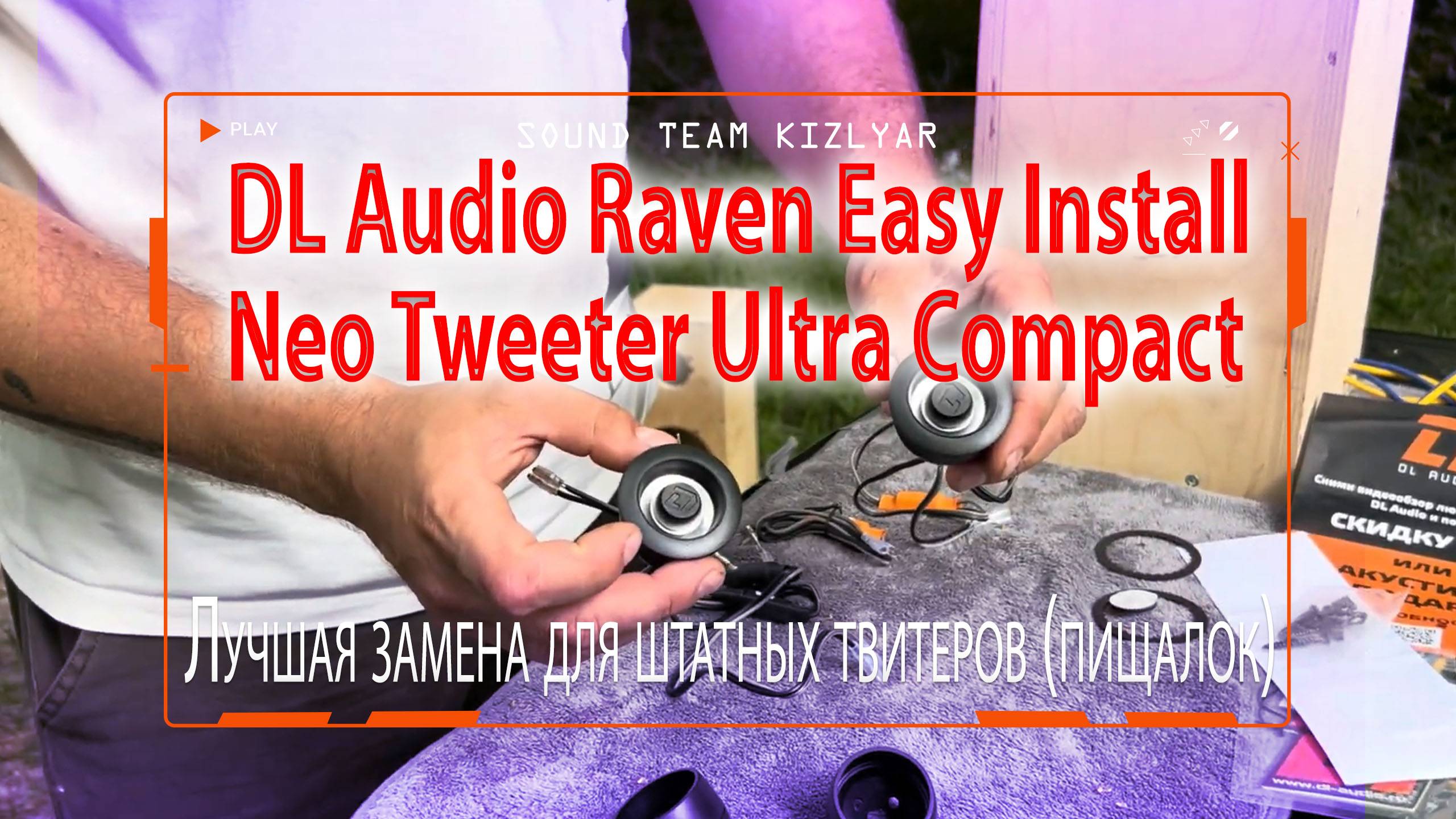 Лучшая замена для штатных твитеров (пищалок). DL Audio Raven Easy Install Neo Tweeter Ultra Compact
