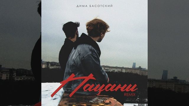 Пацаны (Ormars Remix) смотреть онлайн