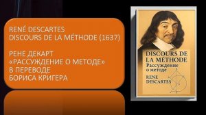 Аудиокнига Рене Декарта «Рассуждение о методе»   «Discours de la méthode « в переводе Бориса Кригера
