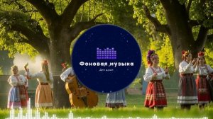 Фоновая музыка - Folk / Фолк / Народная / Традиционная 3