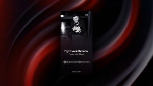 Пицца feat  Navai -  Грустный Эконом