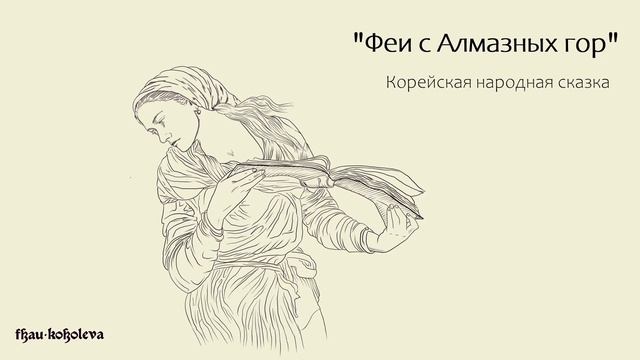 Феи с Алмазных гор (Корейская народная сказка) смотреть онлайн