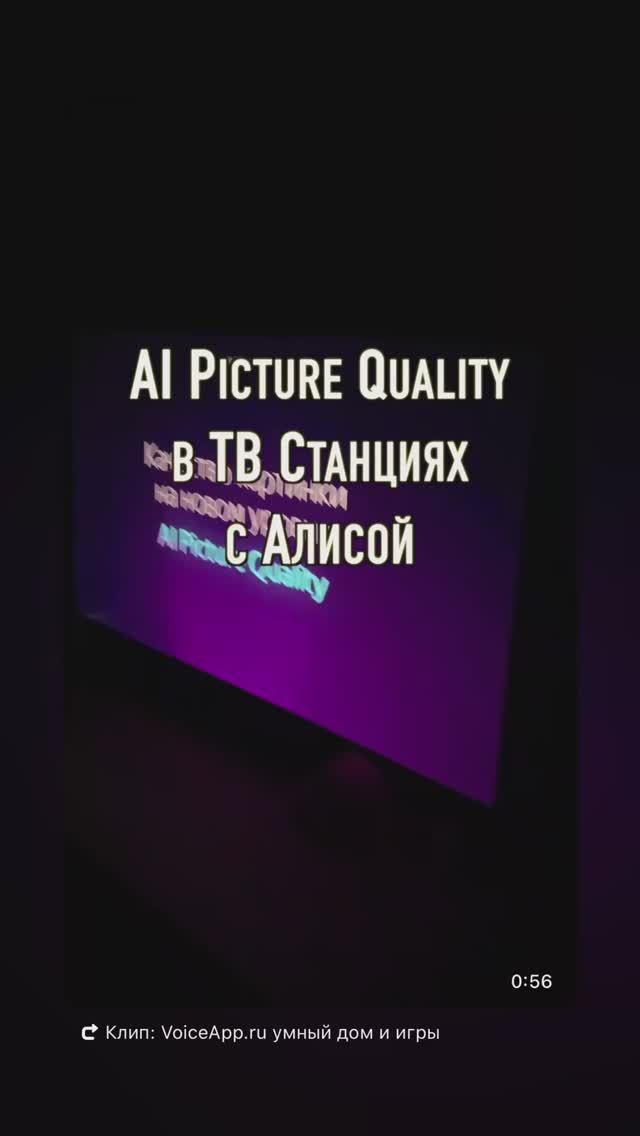 Яндекс ТВ Станция оптимизация изображения на телевизоре с Алисой с помощью AI Picture Quality смотреть онлайн