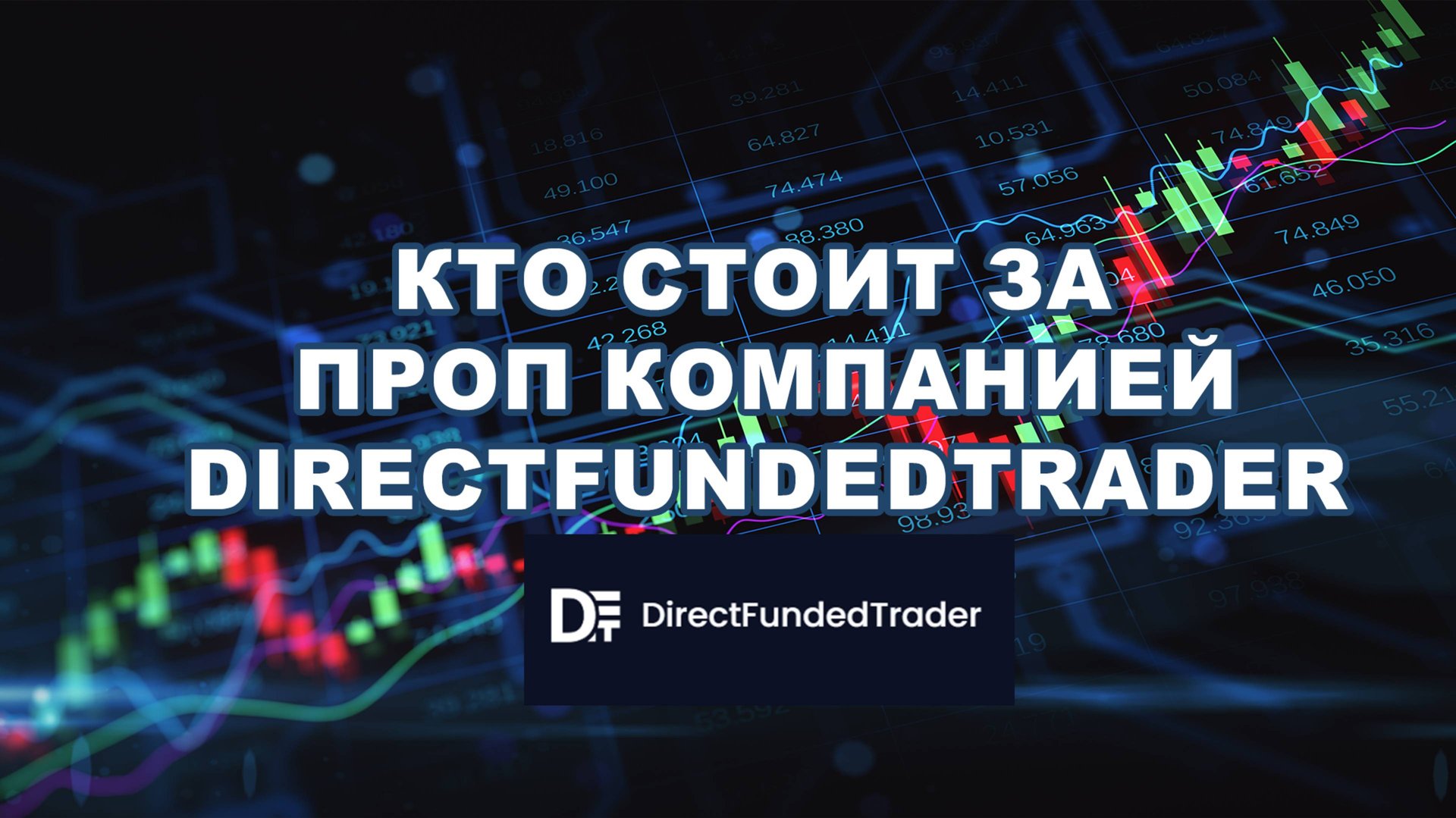 Кто стоит за проп компанией Direct Funded Trader ?