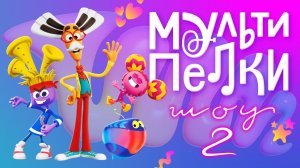 Мультипелки. Шоу, 2 сезон, 3 серия. Брюки