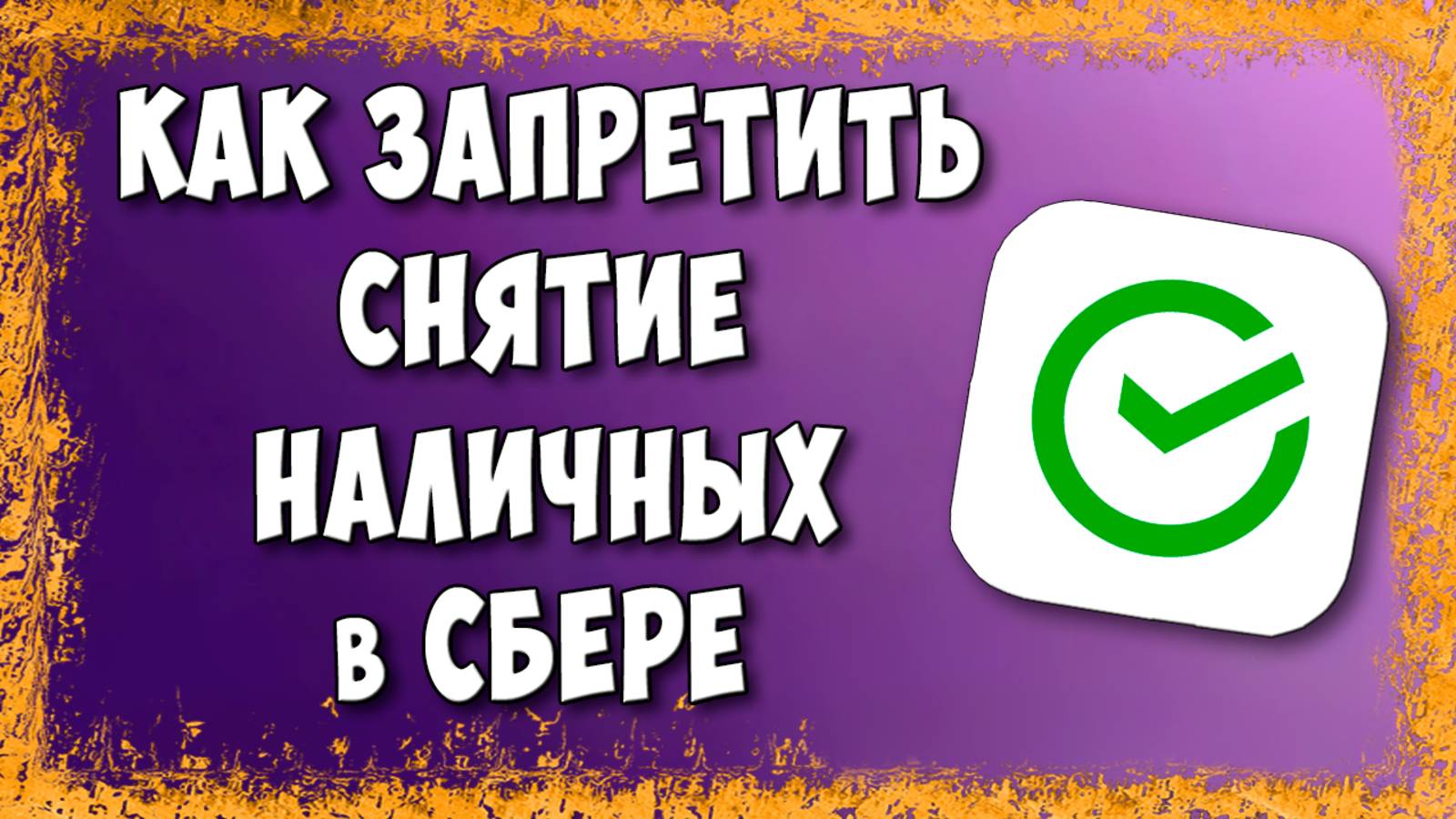 Как Установить Запрет на Снятие Наличных с Карты Сбербанка смотреть онлайн