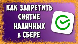 Как Установить Запрет на Снятие Наличных с Карты Сбербанка