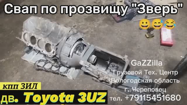 Свап по прозвищу "зверь": кпп ЗИЛ + дв. Toyota 3UZ на Газель
