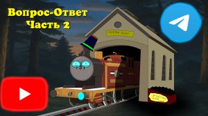 Отвечаю на ваши вопросы! Часть 2